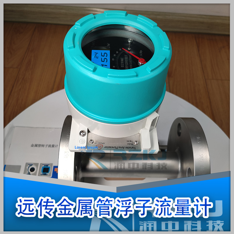 远传金属管转子流量计