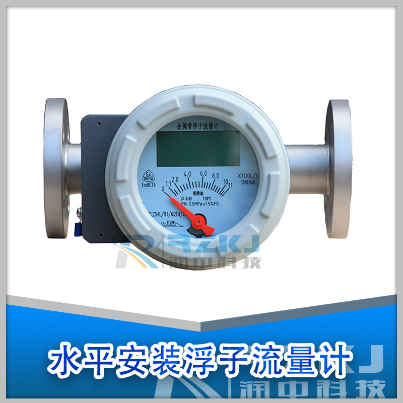 水平安装金属管转子流量计