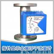 指针式显示金属管浮子流量计